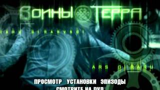 Воины Терра Воины Терра