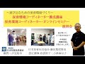 保育環境コーディネーター養成講座と保育環境コーディネーターオンラインセミナーについての説明会