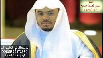 تلاوة مبكية قديمة(فَسَتَذْكُرُونَ مَا أَقُولُ لَكُمْ)للشيخ ياسر الدوسري من عام1424هجري
