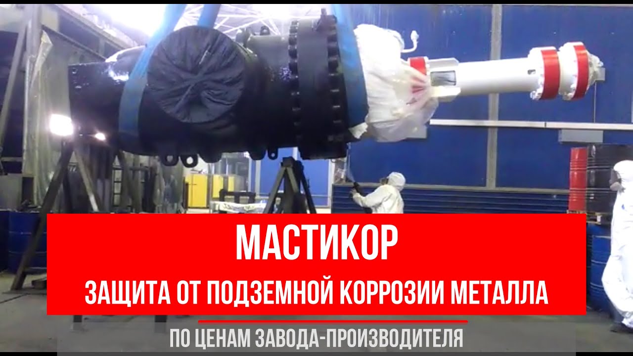 Защита от подземной коррозии. Мастикор Снежинские краски. Мастикор. Завод АКЗ ЛКМ.