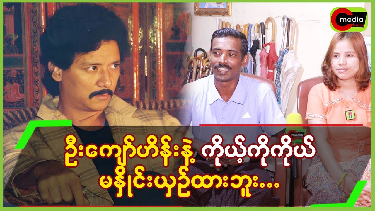 ဦးကျော်ဟိန်းနဲ့ ကိုယ့်ကိုကိုယ် မနှိုင်းယှဉ်ထားဘူး