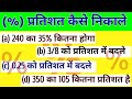 प्रतिशत निकालना सीखें | How to find Percentage |
