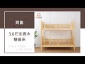 時尚屋 貝魯3.6尺全實木雙層床 product youtube thumbnail