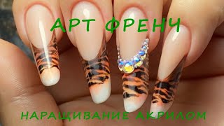 Наращивание ногтей акрилом. Арт френч (тигровый дизайн).