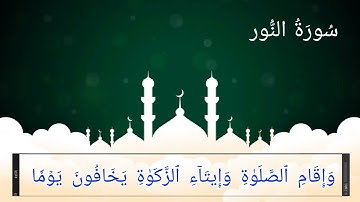 سورة النــور (35-40) للقارئ عبدالله الموسى