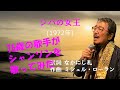 「シバの女王」 字幕付きカバー 1972年 なかにし礼作詞 ミシェル・ローラン作曲 グラシエラ・スサーナ 若林ケン 昭和歌謡シアター ~たまに平成の歌~