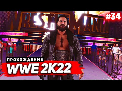 Видео: WWE 2K22 ПРОХОЖДЕНИЕ КАРЬЕРЫ ★ |#34| - ЧЕМПИОНСКИЙ БОЙ НА WRESTLEMANIA
