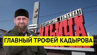 Главный трофей. Кадыров присвоил себе мариупольский комбинат им  Ильича