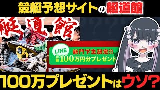 【悪質】艇道館の100万円プレゼントは本当？実態を調査してみた結果…【ボートレース / 競艇予想サイト】