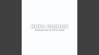 В далёком городе чужом - Кира Дымов