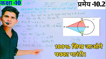 वृत और प्रमेय।10.2 Class 10 NCERT Maths | Class 10 Pramey 10.2 | Class 10 chapter 10 Circle। class10