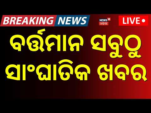 Odisha Rain News Today : ସନ୍ଧ୍ୟାର ୭ର ବଡ଼ ଖବର |Flood  News | Naveen Patnaik। Congress। Odia News