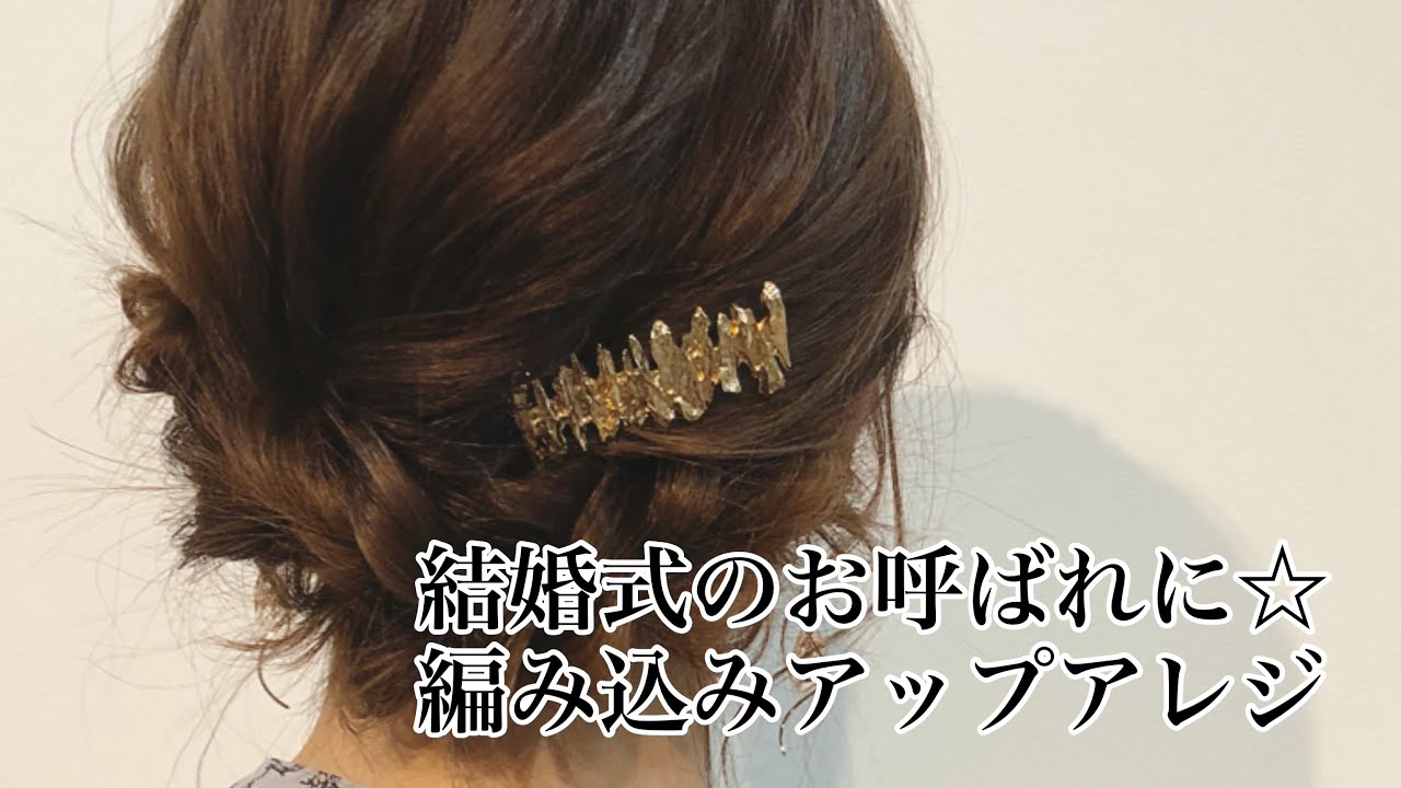 結婚式のお呼ばれに 編み込みアップアレンジ Youtube 結婚式のお呼ばれに 編み込みアップアレンジ Youtube