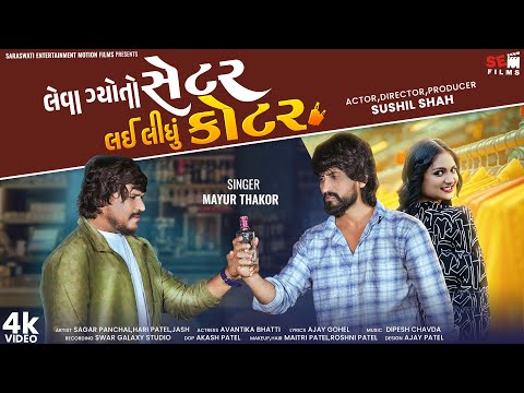 Leva Gyoto Seter Lai Lidhu Quarter | Mayur Thakor | Sushil Shah | New Gujarati Song 2025