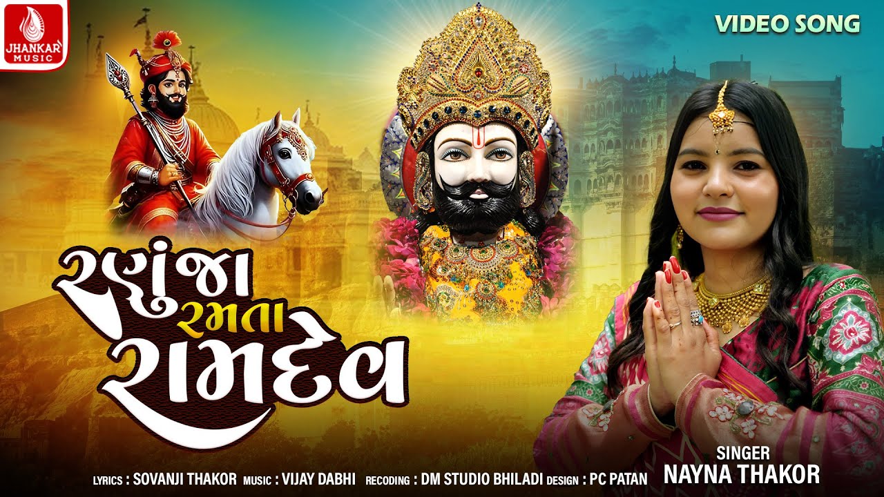Ranuja Ramata Ramdev | Nayna Thakor | રણુજા રમતા રામદેવ | Baba Ramdevpir Devotional Song | 4K Video