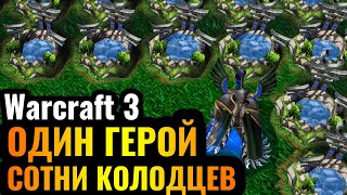 ОДИН герой 10 уровня БЕЗ АРМИИ + СОТНИ колодцев: Имбаланс делает ГРЯЗЬ в Warcraft 3 Reforged