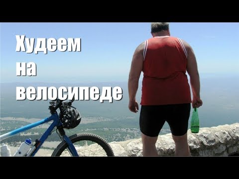 Как похудеть на велосипеде?