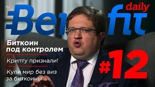 Видео Кто контролирует биткоин? Официальное признание крипты. Безвиз за крипту? Benefit Daily #12 18+ (автор: Benefit Daily)