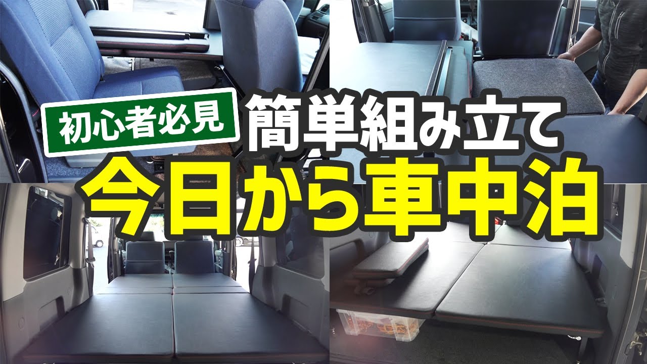 1時間で車中泊が始められる！「ベッドキット」の組み立てを見てきまし 