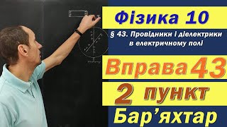 Фізика 10 клас. Вправа № 43. 2 п
