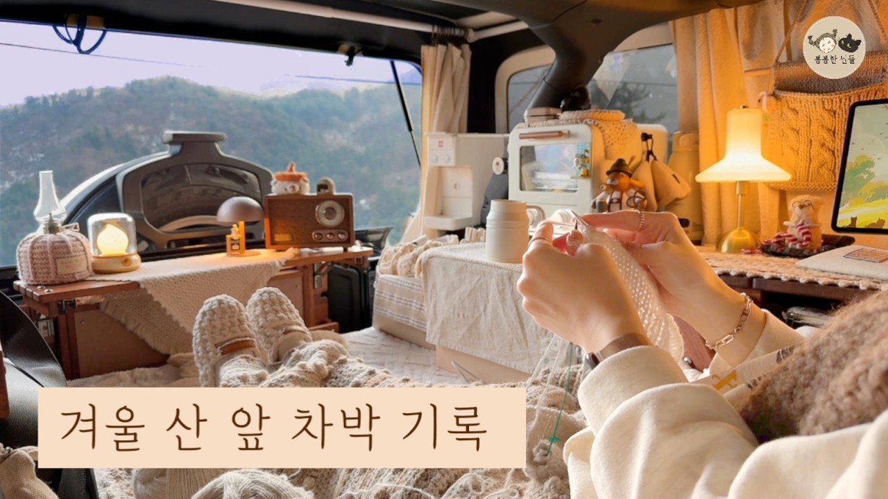 랭글러 차박 브이로그 ⛺️ 산 능선이 보이는 2박 3일, 고양이 조끼 뜨개와 차 안 캠핑