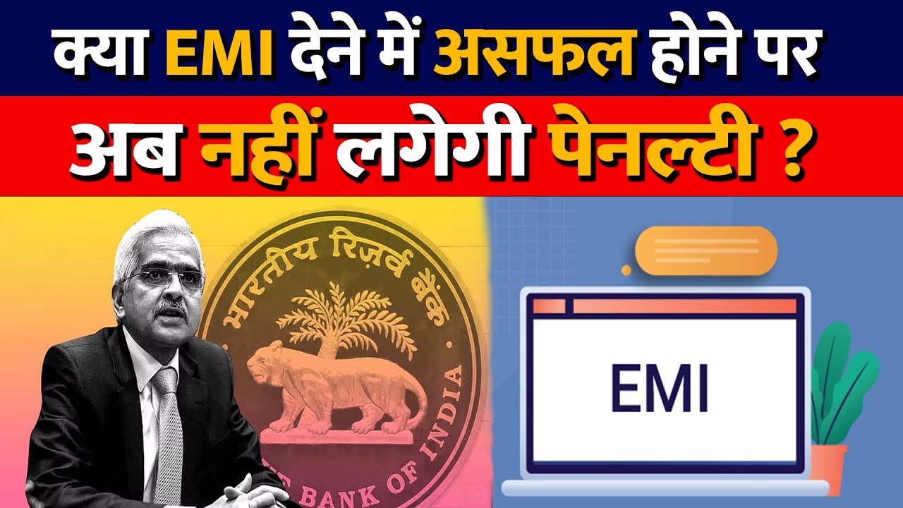 क्या EMI देने में असफल होने परअब नहीं लगेगी पेनल्टी 