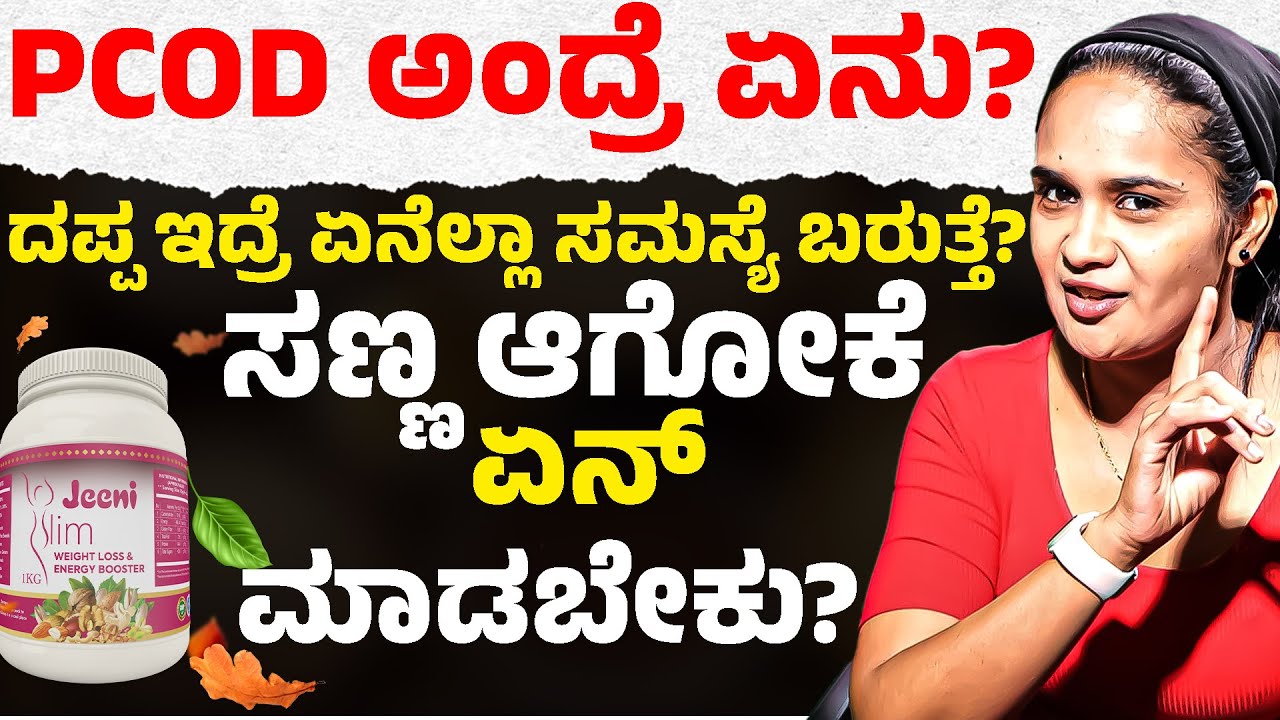 PCOD ಅಂದ್ರೆ ಏನು..? | ದಪ್ಪ ಇದ್ರೆ ಏನೆಲ್ಲಾ ಸಮಸ್ಯೆ ಬರುತ್ತೆ..? | Bhoomika Manjunath | Jeeni Slim | KTV