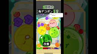 【編集改善ダブスイ】ちゃんと睡魔に従ったよ?#ゲーム #ゲーム実況 #上手いと思ったら高評価 #スイカゲーム #games #すごい #神打開 #すいかゲーム #スイカゲーム #shorts|にくまんじゅチャンネル【ゲーム実況や面白い投稿者】
