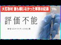 ドキュメンタリー「評価不能　新型コロナワクチンの光と影」／ワクチン接種後に死亡した人の家族や“ワクチン後遺症”患者への密着取材／約2年の事実の記録【大石取材】