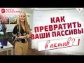 Что такое активы и пассивы? С чего начать создание активов? // 16+