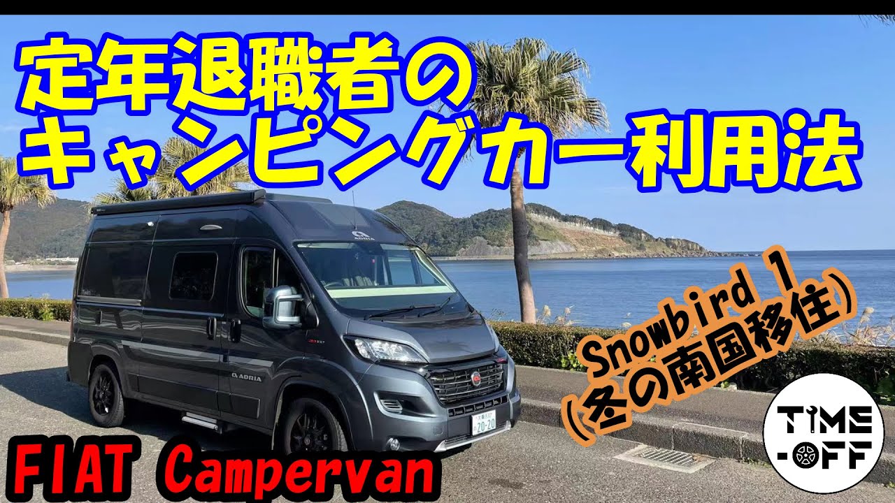 定年退職者のキャンピングカー利用法ーsnowbird 冬に南国移住 Youtube