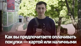 Как вы предпочитаете оплачивать покупки — картой или наличными: видеоопрос «СП»