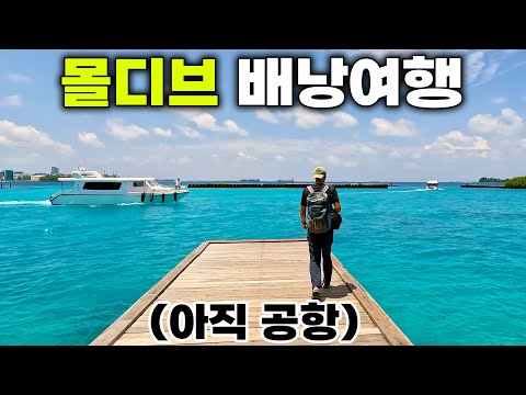 <strong>몰디브</strong> 배낭 여행 갔다가 <strong>공항</strong> 노숙 ✈️ | Ep.1