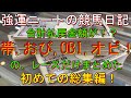 強運ニートの競馬日記、#総集編
