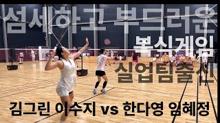 이번에 여자 선출(자강조)이다! - 한다영S 임혜정S vs 김그린S 이수지S