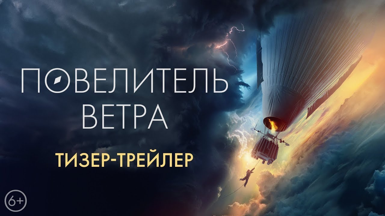 Кадр из трейлера «Повелитель ветра»