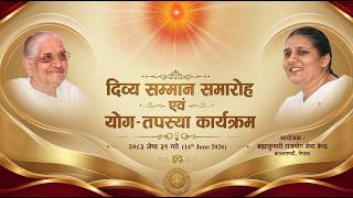 सम्मान तथा योग-तपस्या कार्यक्रम | BK Usha Didi || Brahmakumaris Nepal | 14 June 2026 |12:00 PM