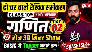 Target Board Exam 2026 - 27 : दो चर वाले रैखिक समीकरण युग्म |Class 10 गणित Chapter 3 Daily 30 Minute