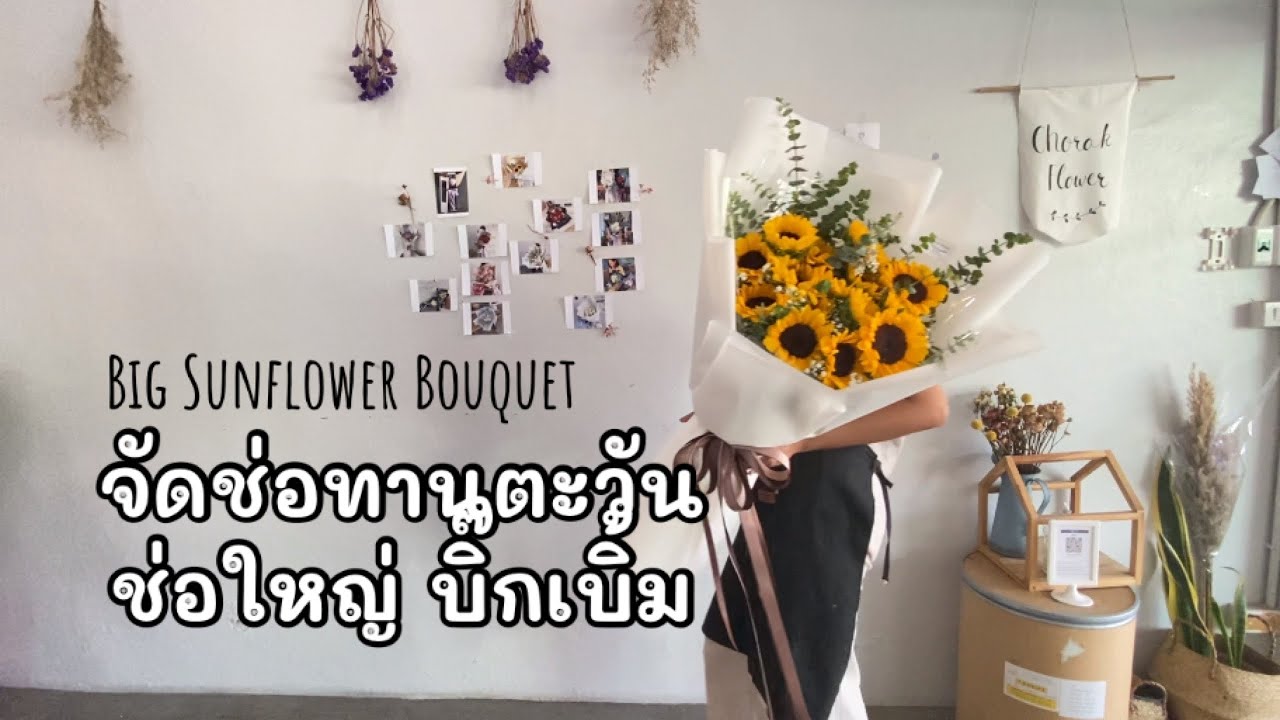 Big Sunflower Bouquet - ช่อทานตะวันไซส์ใหญ่ #สอนจัดดอกไม้ #วิธีจัดช่อดอกไม้