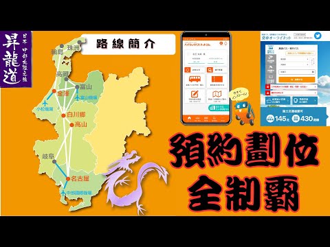 2023年-昇龍道路線簡介、套票分析、網路劃位教學#週末に楽しく食べよう ＃白川鄉合掌村濃飛巴士