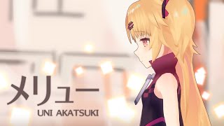 メリュー (Mairieux) / Cover by 赤月ゆに