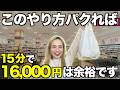 【買い物ついでに】このやり方パクれば15分で1万6,000円✨イオンで〇〇見るだけ