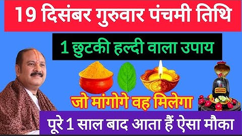 19 दिसंबर गुरुवार पंचमी तिथि के दिन 1 छुटकी हल्दी वाला उपाय जरूर करें ||Pradeep Ji Mishra