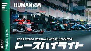 レースハイライト | 2025 SUPER FORMULA Rd.11 SUZUKA