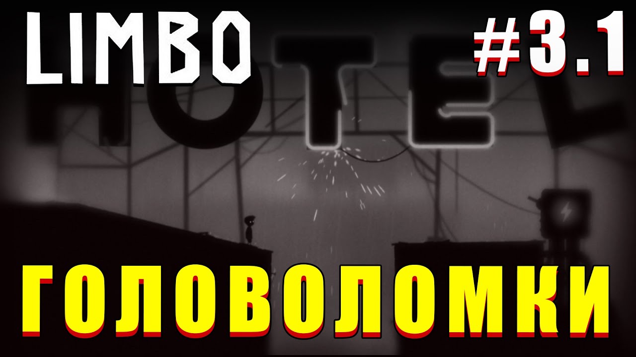 Головоломки в Limbo #3 (Часть 1) | прохождение ЛИМБО - YouTube