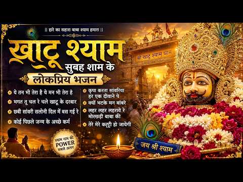 ये तन भी तेरा है ये मन भी तेरा है | Khatu Shyam Top 10 Shyam Bhajan | Morchadi Baba Ki Ya