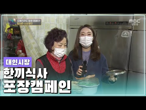 함께해요! 한 끼 식사 포장 캠페인 [오매전라도_광주MBC_2020.02.04]