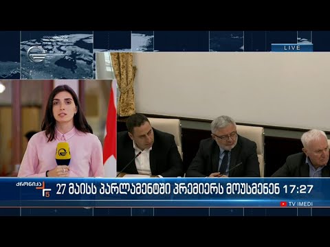 ქრონიკა 17:00 საათზე - 23 მაისი, 2022 წელი