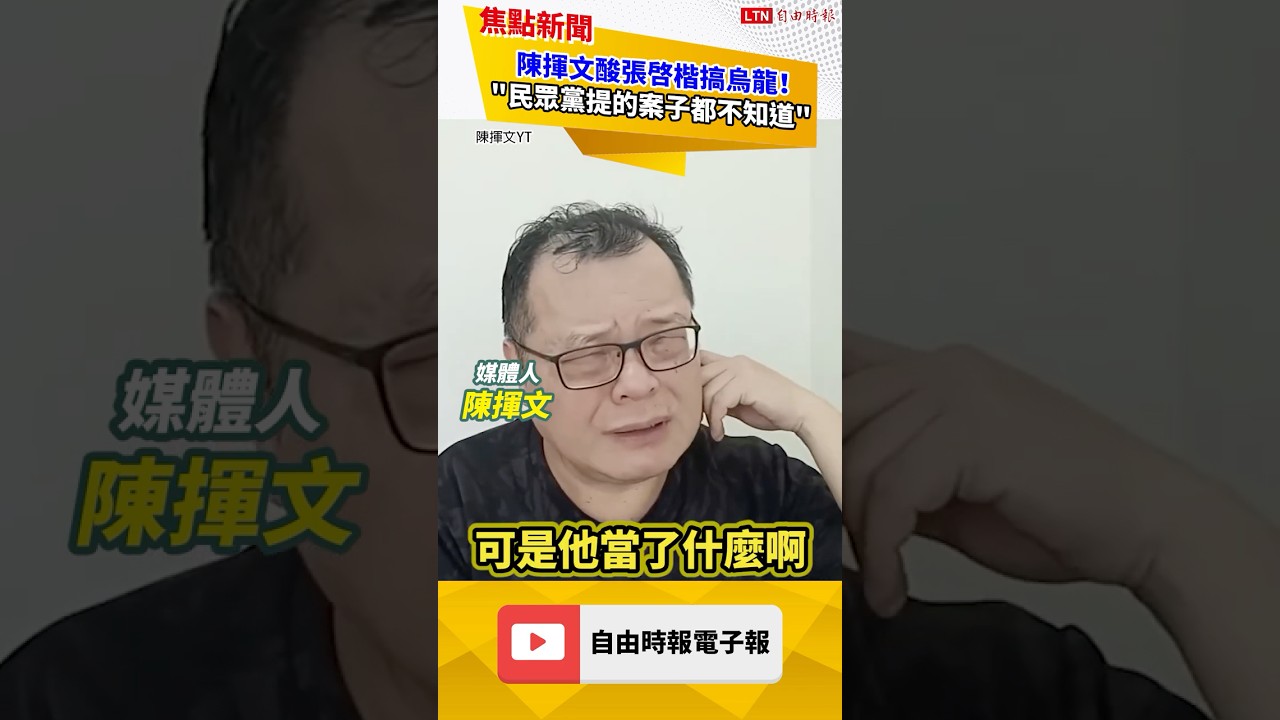 陳揮文酸張啓楷立院搞烏龍！嘆「不能接受」怒喊：民眾黨自己提的案子都搞不清楚？｜202601