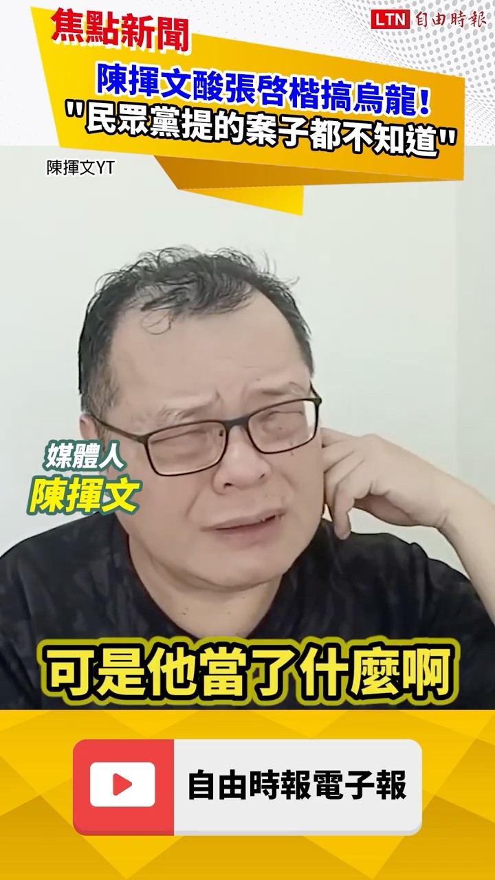 陳揮文酸張啓楷立院搞烏龍！嘆「不能接受」怒喊：民眾黨自己提的案子都搞不清楚？｜20260129 自由短影音｜#shorts